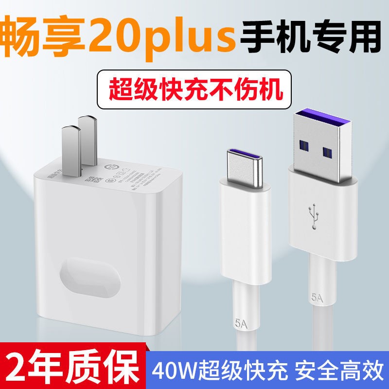 适用华为畅享20Plus充电器原装充电线畅享20pro超级快充40W数据线高性价比高么？