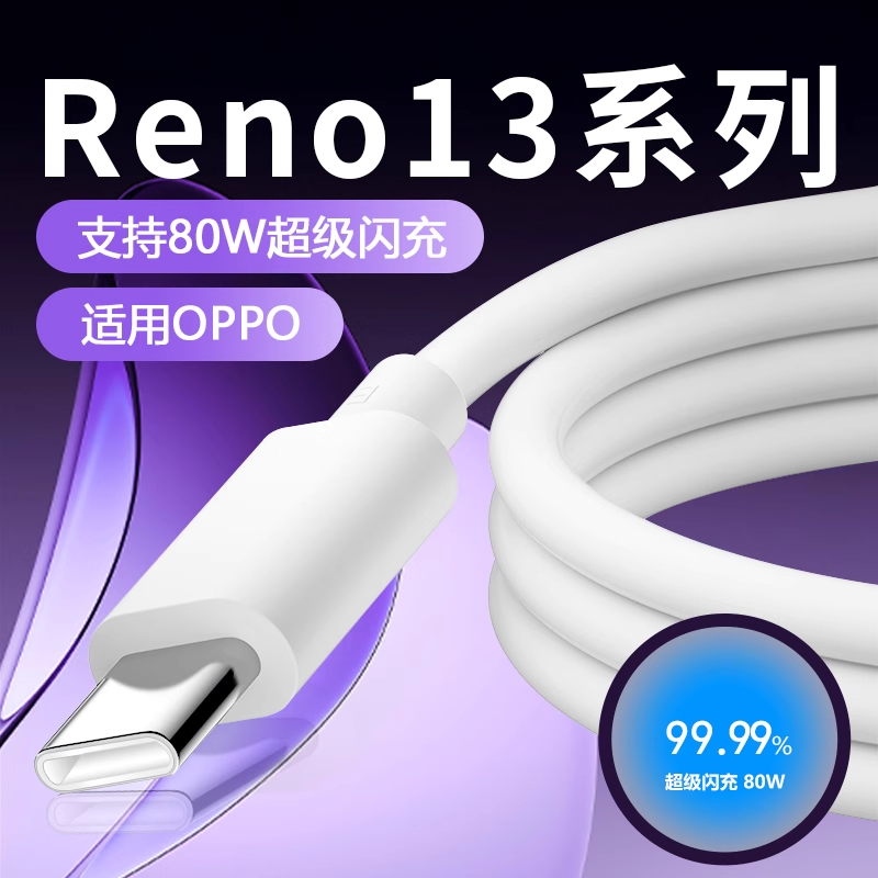 适用OPPOReno13充电器线reno13pro数据线原装reno13快充头闪充套装reno13pro充电线80W瓦超级闪充
