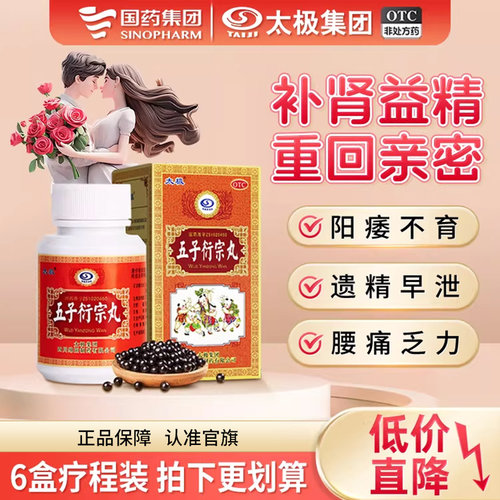 [太极]五子衍宗丸60g*1瓶/盒【3盒装】早泄治疗男用持久中药肾阳虚生精固精遗精