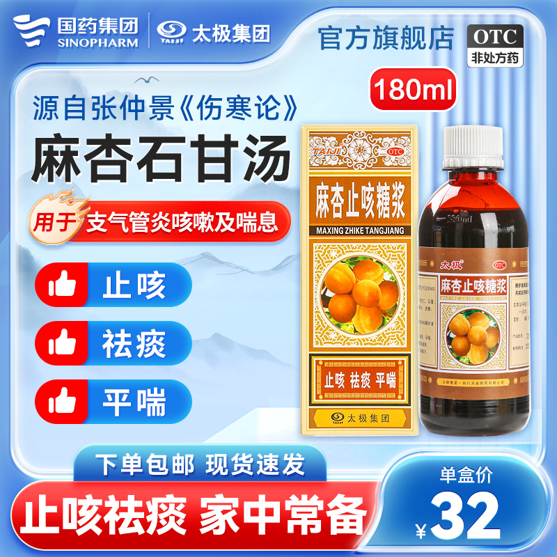 【太极】麻杏止咳糖浆180ml*1瓶/盒【180ml大规格止咳祛痰痰多咳嗽】