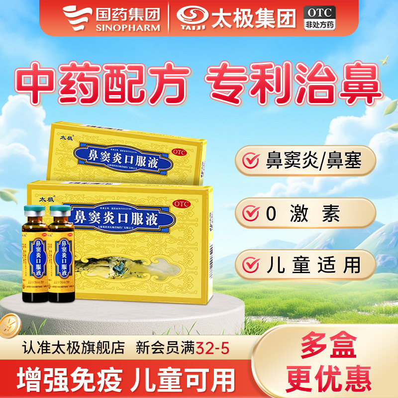 太极鼻窦炎口服液急慢性鼻炎鼻窦炎中药治鼻炎中成药官方旗舰店