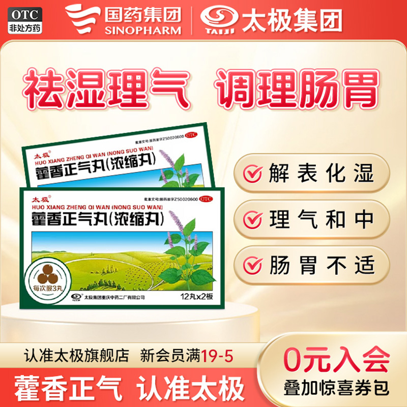 国药太极藿香正气丸浓缩丸防暑祛湿非藿香正气水口服液官方旗舰店