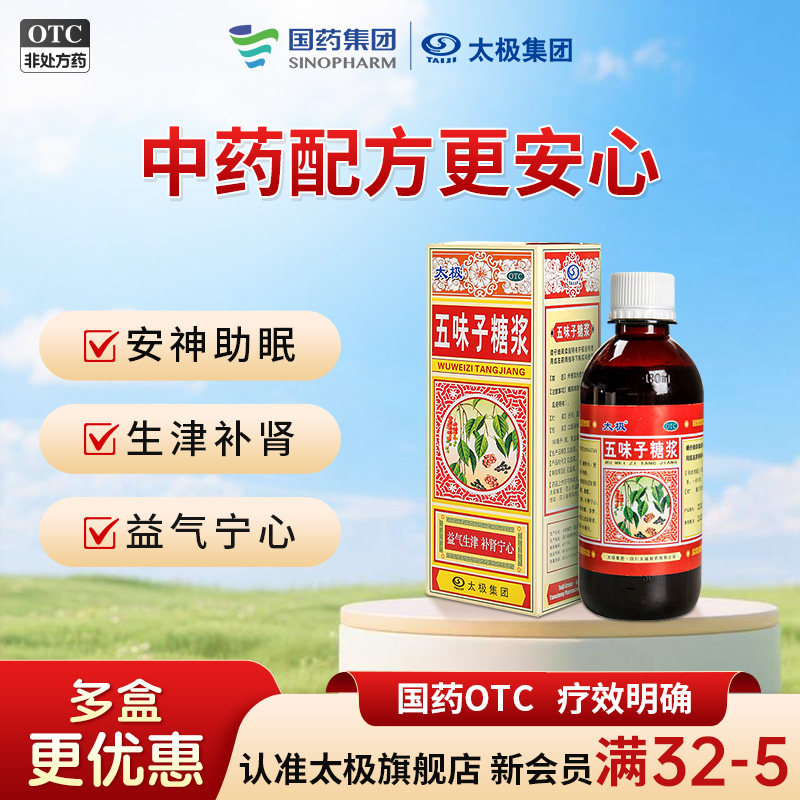 国药太极五味子糖浆非安神补脑液官方旗舰店安神助眠失眠安睡药