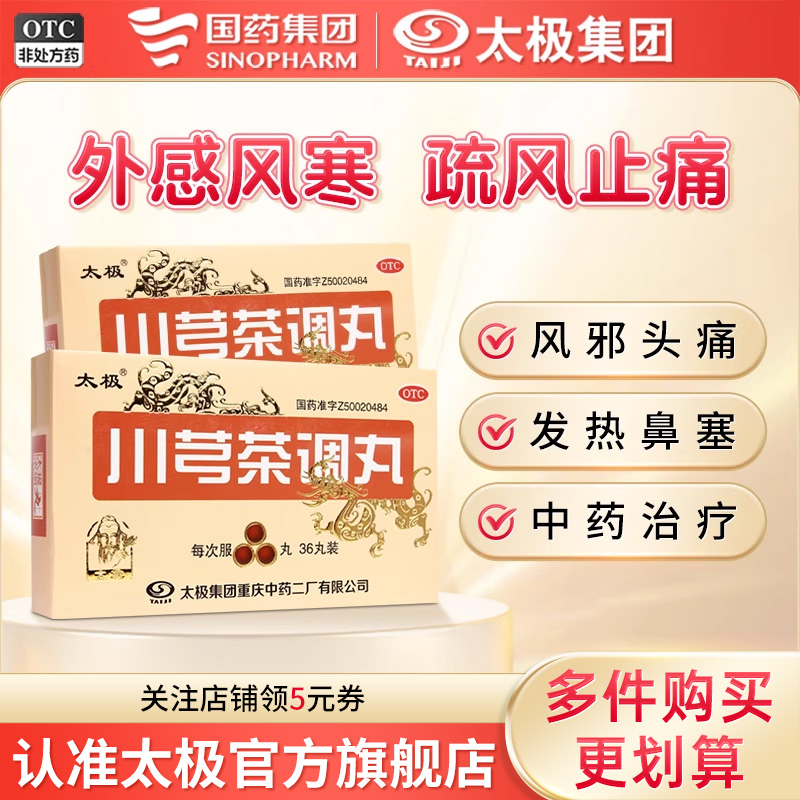 【太极】川芎茶调丸(浓缩丸)0.4g*36丸/盒