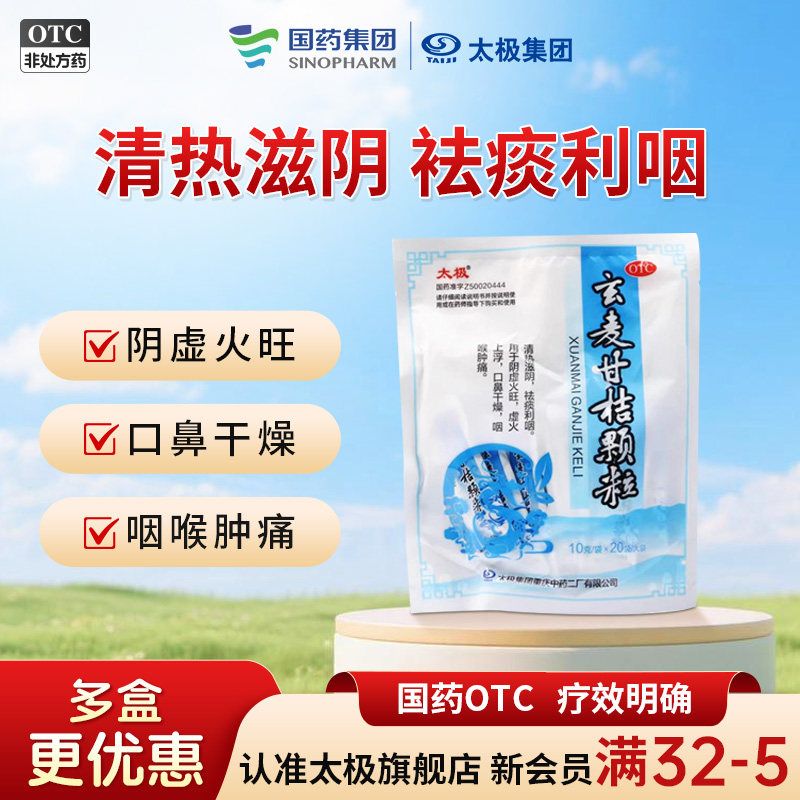 【太极】玄麦甘桔颗粒10g*20袋/包咽喉肿痛咽喉炎咽喉炎口鼻干燥口腔溃疡图片