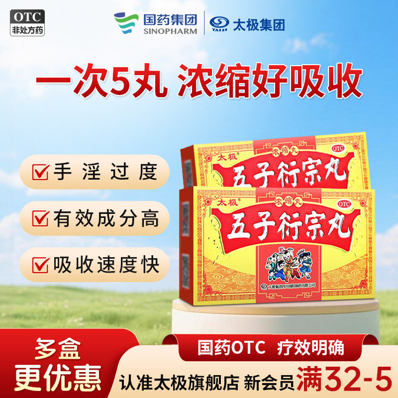 国药太极五子衍宗丸正品黑丸子衔宗浓缩丸补肾固精治男用持久中药