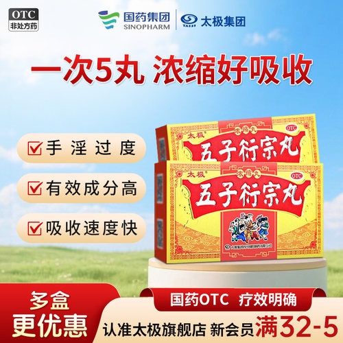 【太极】五子衍宗丸0.2g*120丸*1瓶/盒肾虚调理药肾阳虚固精补肾