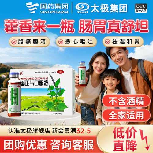 【太极】藿香正气口服液10ml*10支/盒肠胃不适胃肠型感冒