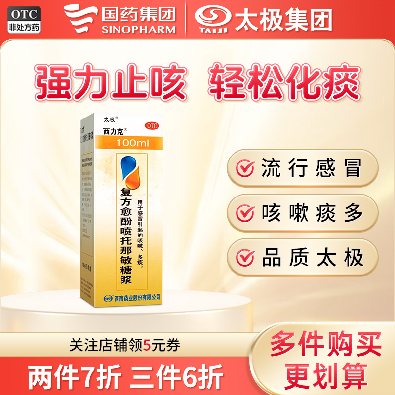 【太极】复方愈酚喷托那敏糖浆100ml*1瓶/盒