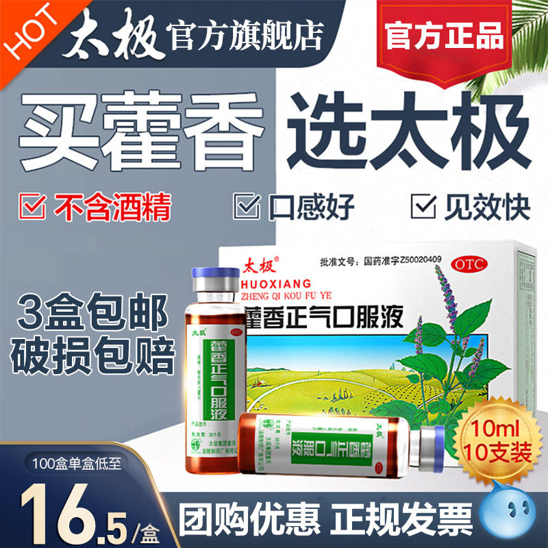 太极藿香正气液正气水口服液水液霍香合剂10支防暑药肠胃调理荷香