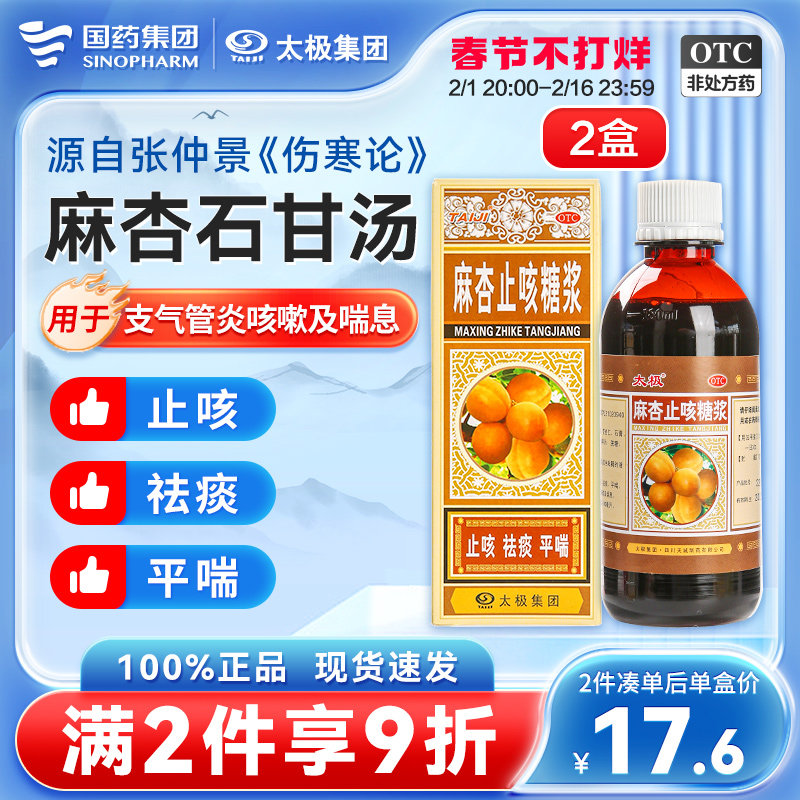 太极麻杏止咳糖浆麻杏石甘汤止咳化痰特效药润肺咳嗽糖桨支气管炎