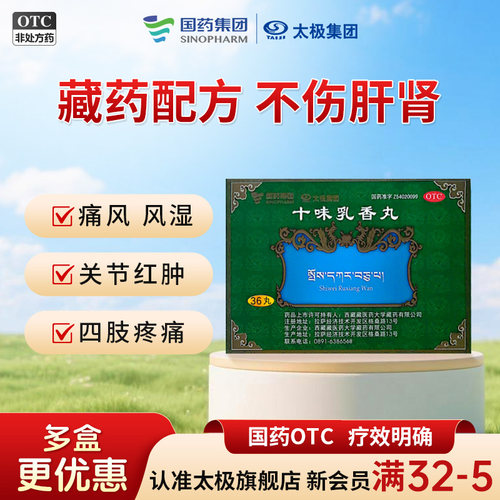 国药太极十味乳香丸0.3g*36丸/盒风湿痛风四肢关节红肿疼痛湿疹