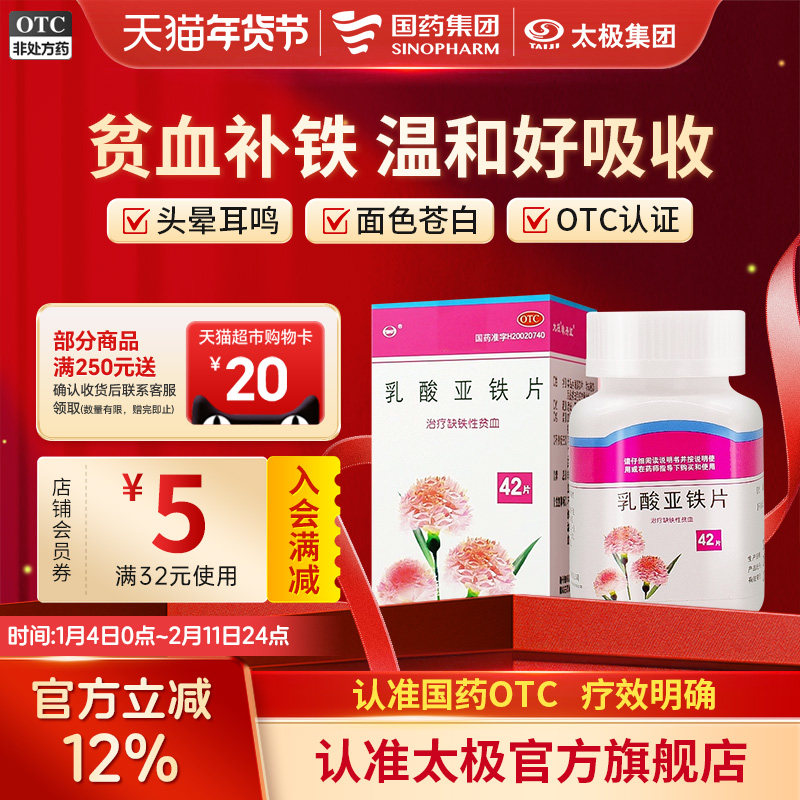 太极丹珠乳酸亚铁片补血生缺铁性宝宝贫血儿童补铁女人铁剂药
