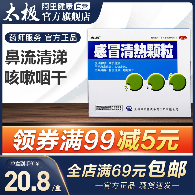 太极感冒清热颗粒风寒感冒颗粒退烧风寒咳嗽头痛发热鼻塞鼻流清涕