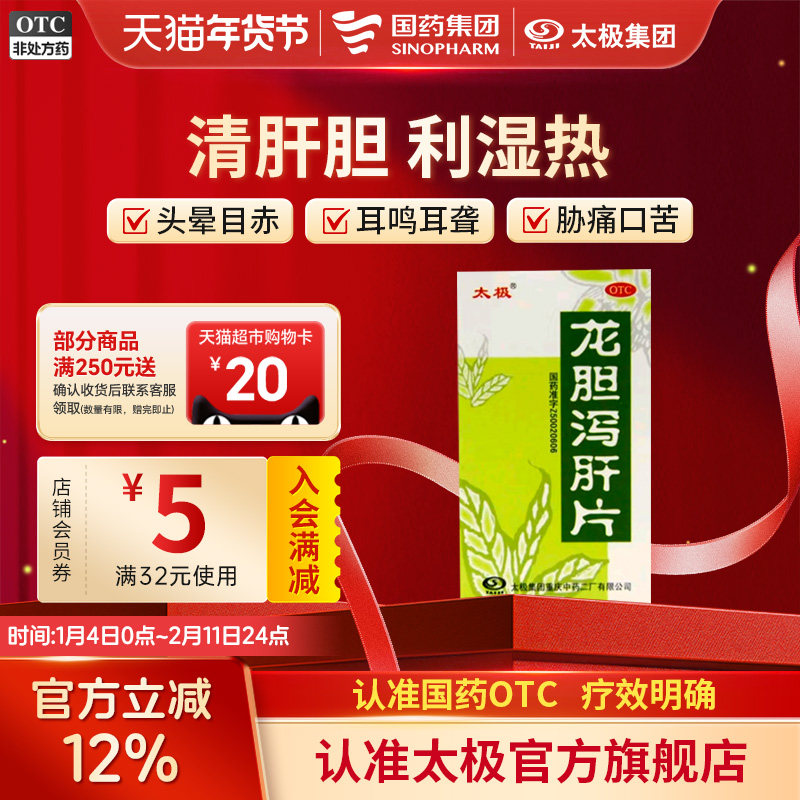 太极龙胆泻肝片非浓缩利湿热肝胆湿热口苦的药丸护肝排毒养肝胶囊