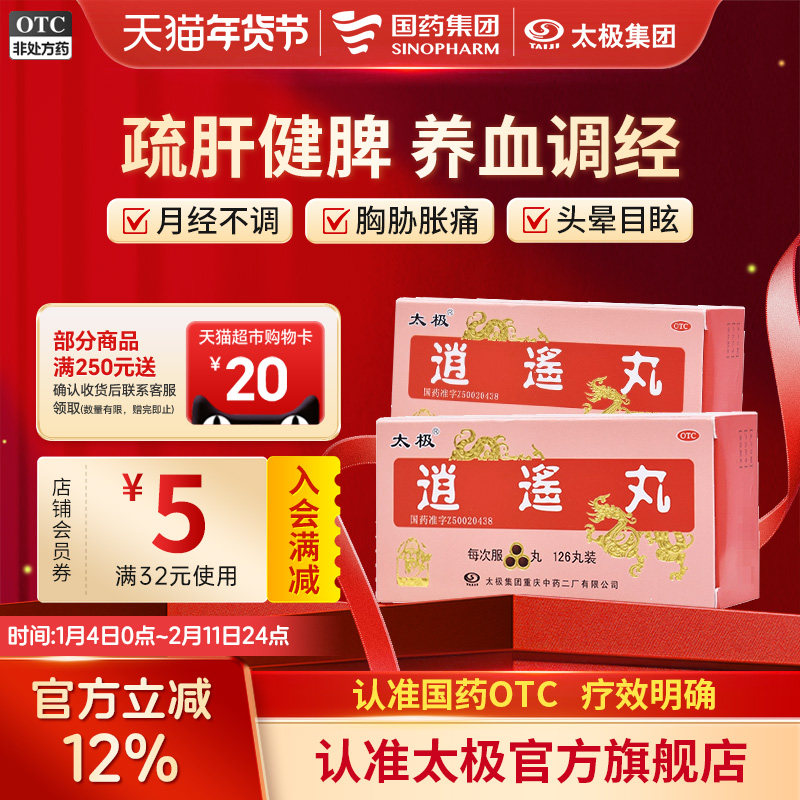 太极逍遥丸(浓缩丸)126丸*1瓶/盒月经不调食欲减退月经过多