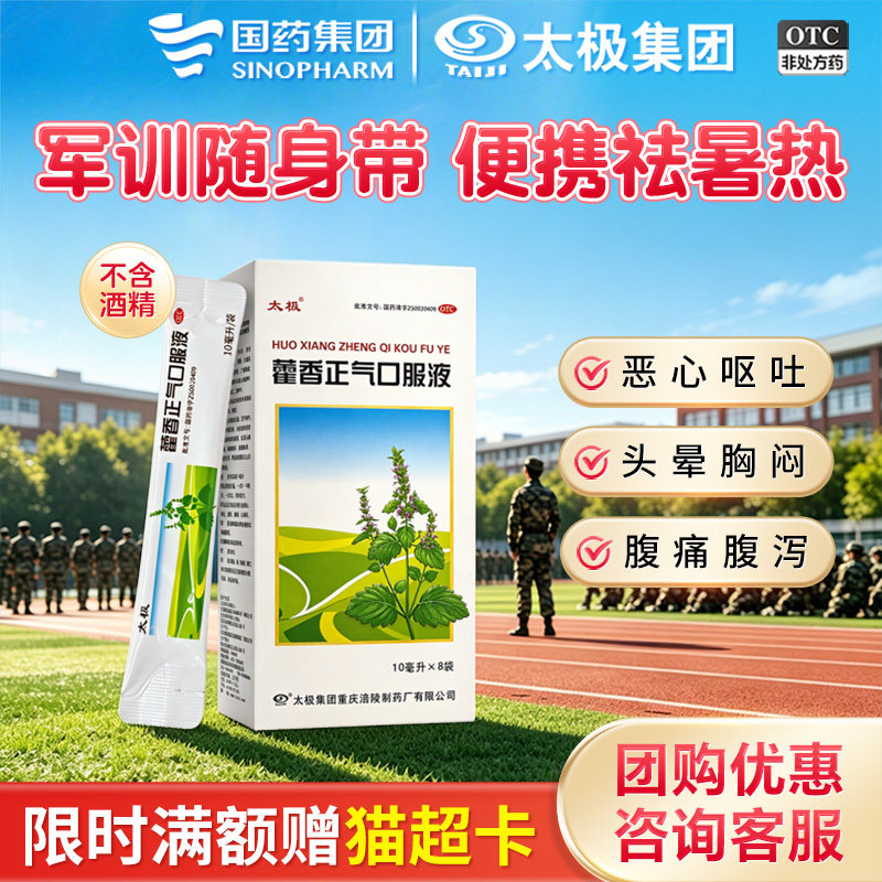 [太极]藿香正气口服液10ml*18支/盒