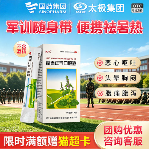 [太极]藿香正气口服液10ml*18支/盒