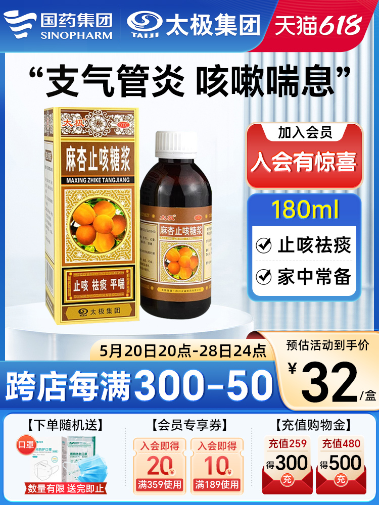 【太极】麻杏止咳糖浆180ml*1瓶/盒【180ml大规格止咳祛痰痰多咳嗽】