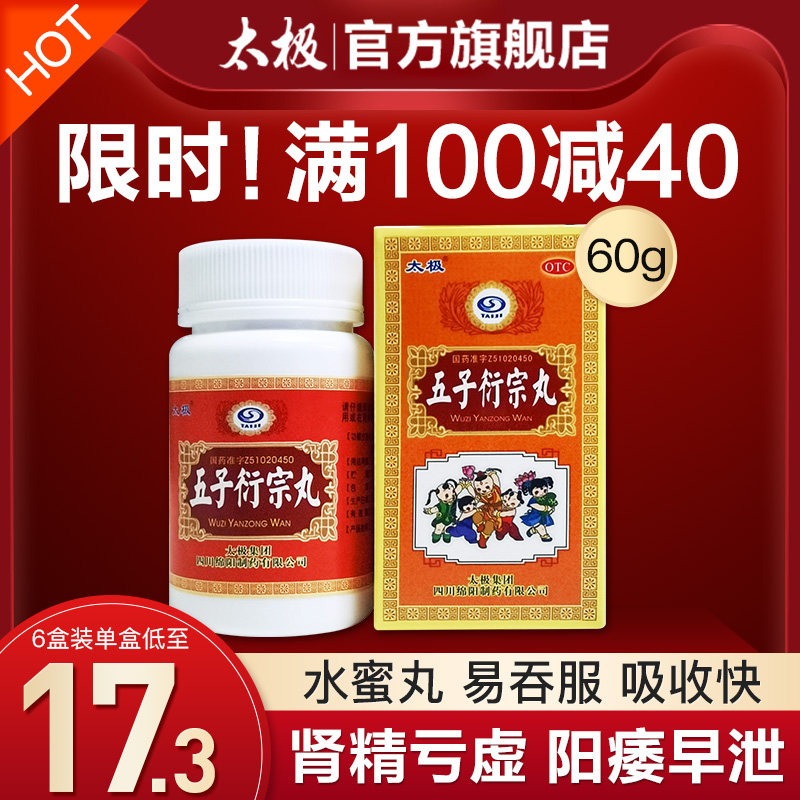 太极五子衍宗衔丸男补精强肾补肾虚早泄中药调理养治疗前列腺遗精