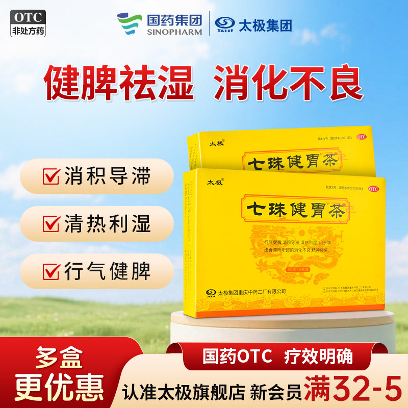 国药太极七珠健胃茶3g10袋健脾益肾祛湿消化不良脾虚食滞精神疲倦