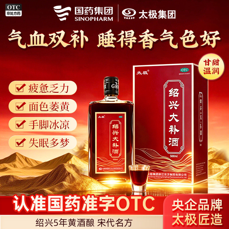 国药太极绍兴大补酒5年陈黄酒OTC补气血十全养生药酒官方旗舰店