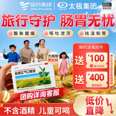 【18支】国药太极藿香正气口服液官方旗舰店非藿香正气水祛暑祛湿