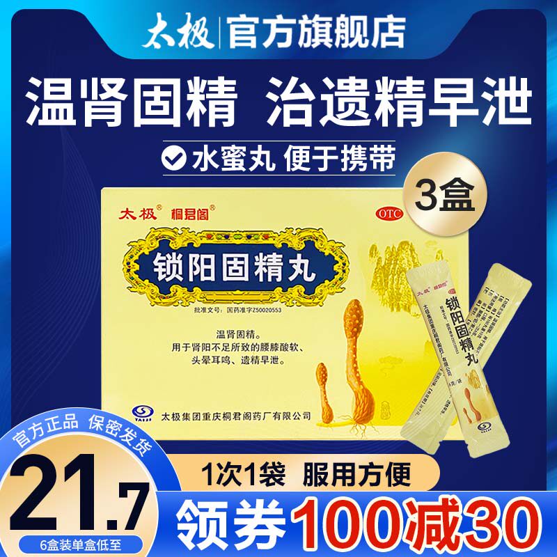 锁阳固精丸补肾养精补精强肾固阳锁精固肾阳痿早泄肾虚调理壮阳药