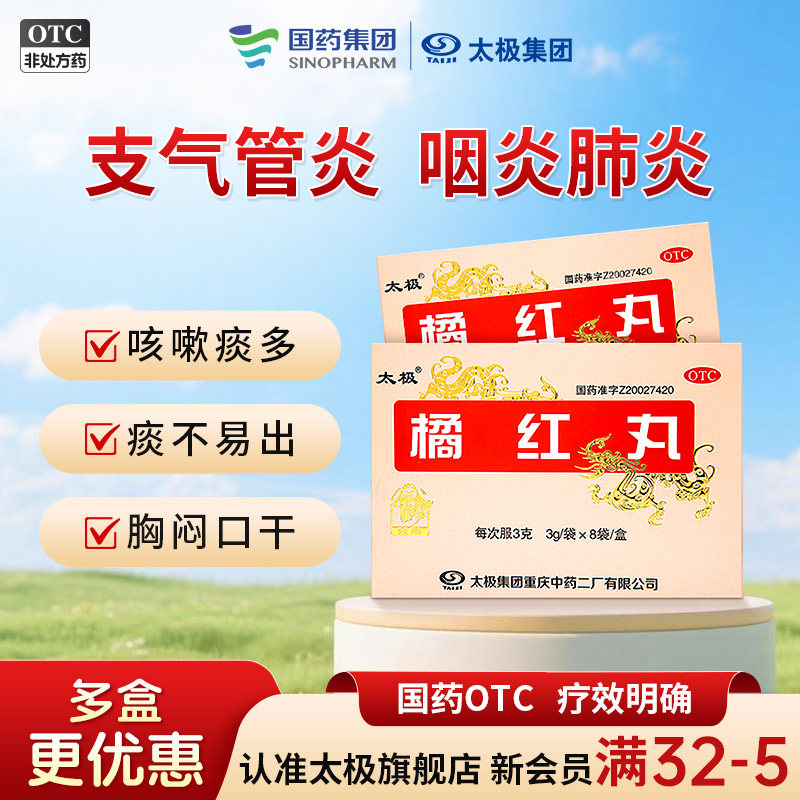 太极止咳橘红丸浓缩丸3g*8袋/盒清肺化痰丸感冒丸咳嗽药胸闷气短