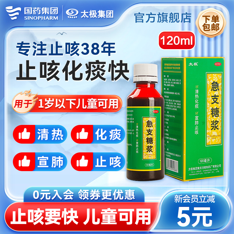 【太极】急支糖浆300ml*1瓶/盒咳嗽支气管炎清热化痰止咳糖浆咳嗽药润肺消炎