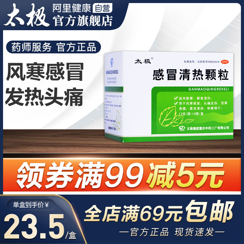 太极感冒清热颗粒9袋风寒感冒药头痛发热退烧恶寒鼻流清涕咳嗽