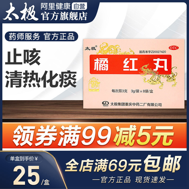 太极止咳橘红丸浓缩丸3g*8袋/盒清肺化痰丸感冒丸咳嗽药胸闷气短