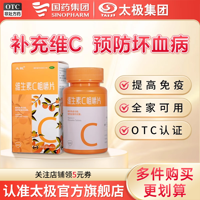 【太极】维生素C咀嚼片100mg*60/盒
