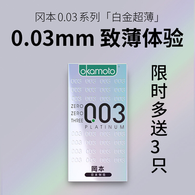 正品冈本003避孕套白金0.03旗舰店官方安全套超薄隐形裸入岗本tt