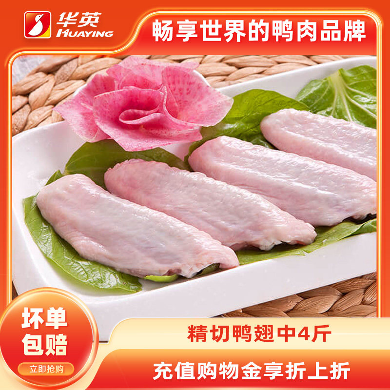 华英精切鸭翅中免清理新鲜冷冻