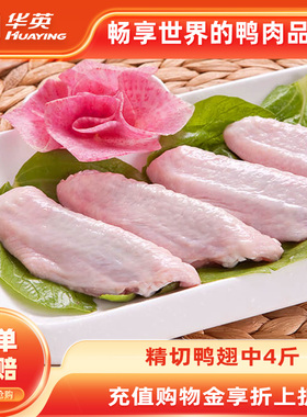 华英精切大鸭翅中4斤新鲜鸭翅冷冻鸭货生鲜卤肉烧烤食材翅中鸭肉