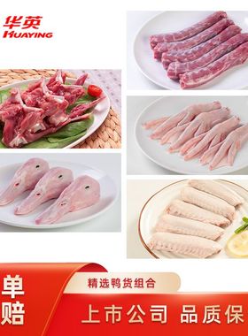 华英鸭货组合卤味组合鸭脖鸭锁骨 鸭翅中鸭掌鸭头