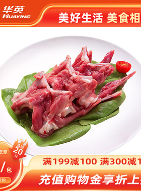 【300-160】华英生鲜鸭锁骨1000g冷冻新鲜生鸭肉卤肉烧烤鸭子食材