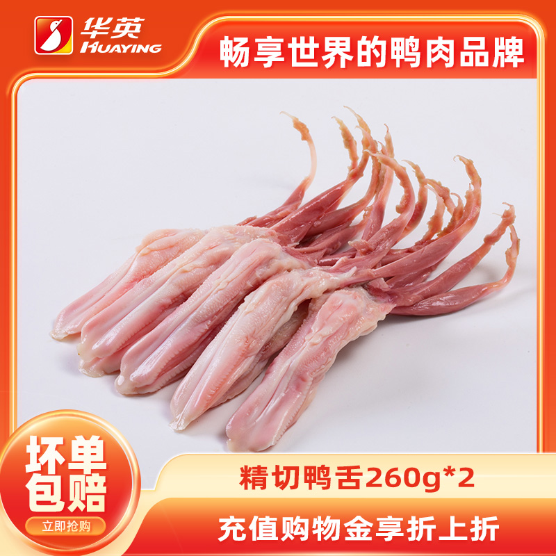 冷冻河南鸭舌华英大号顺丰包邮