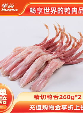 华英大号优选鸭舌冷冻生鸭舌头货生鲜冰冻鸭肉食材商用顺丰包邮