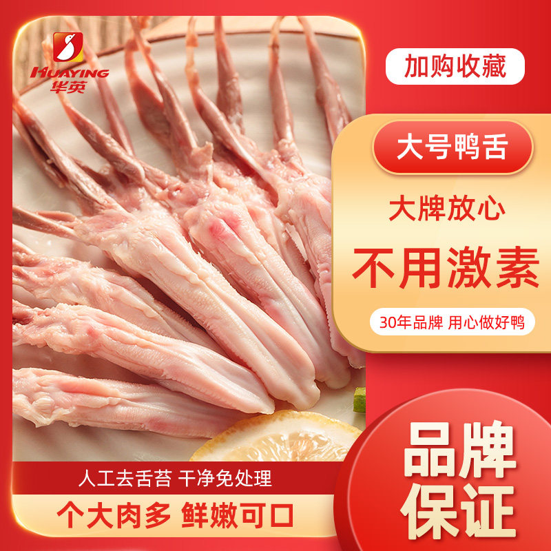华英大号生鸭舌260g*2生鲜新鲜无舌苔鸭货生鲜冷冻鸭肉食材卤味