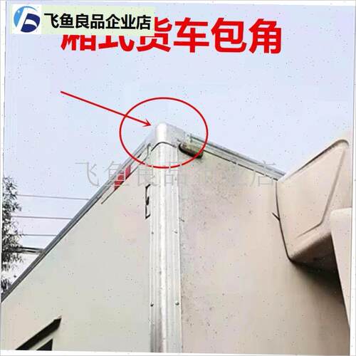 冷藏厢式货e车车顶不锈钢包角防护角三通拐角车体铝包边集装箱配,
