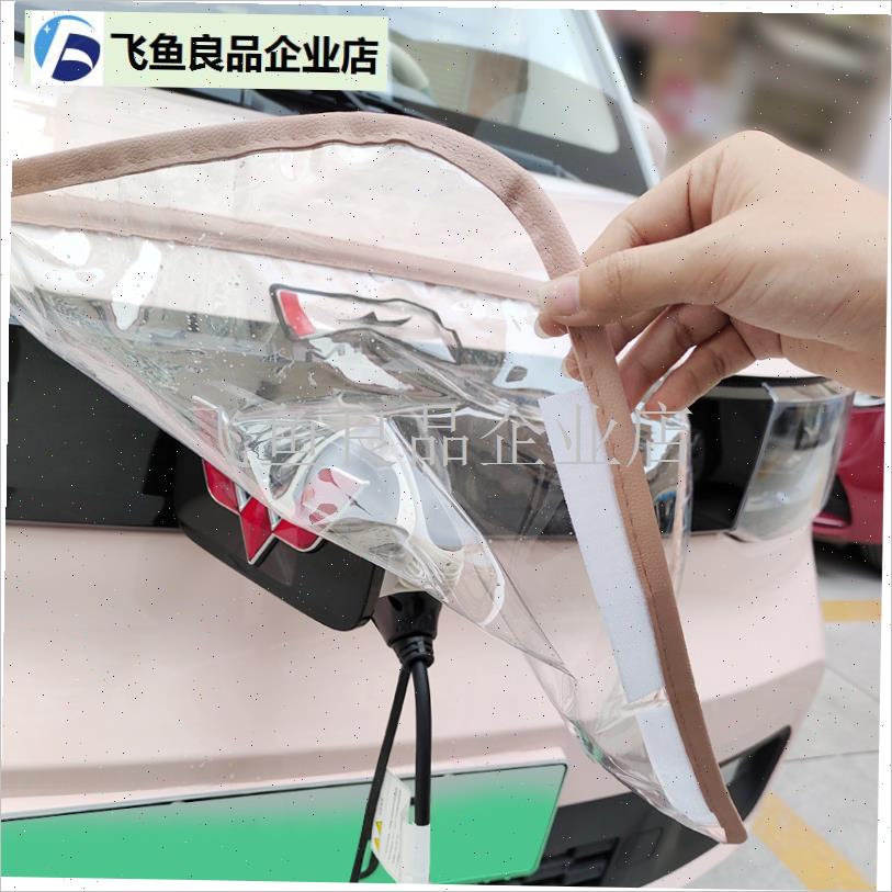 新能源电动汽车充电口充电枪防雨罩防水罩户P外比亚迪长安防雪防,