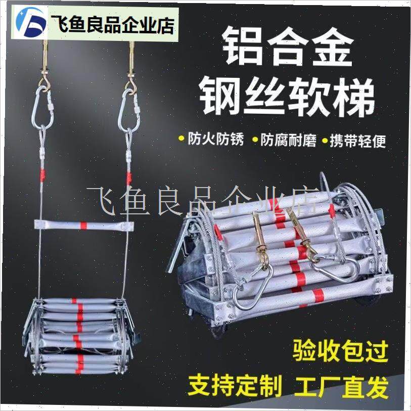 家用逃生软梯双挂点防火t绳梯攀爬救援J救生钢丝绳铝合金软梯消,