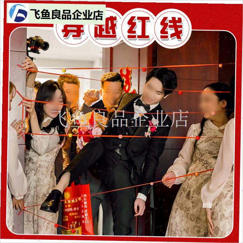 接亲游戏道具穿越火线红绳铃铛堵门红H丝带整蛊新郎伴郎团关卡婚,