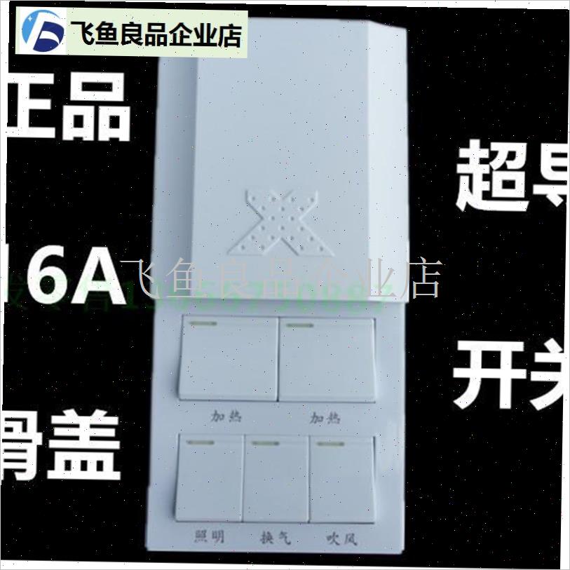 小牛集成吊顶浴霸开关风暖86型风C暖超导通用滑盖五5开16A防水开,