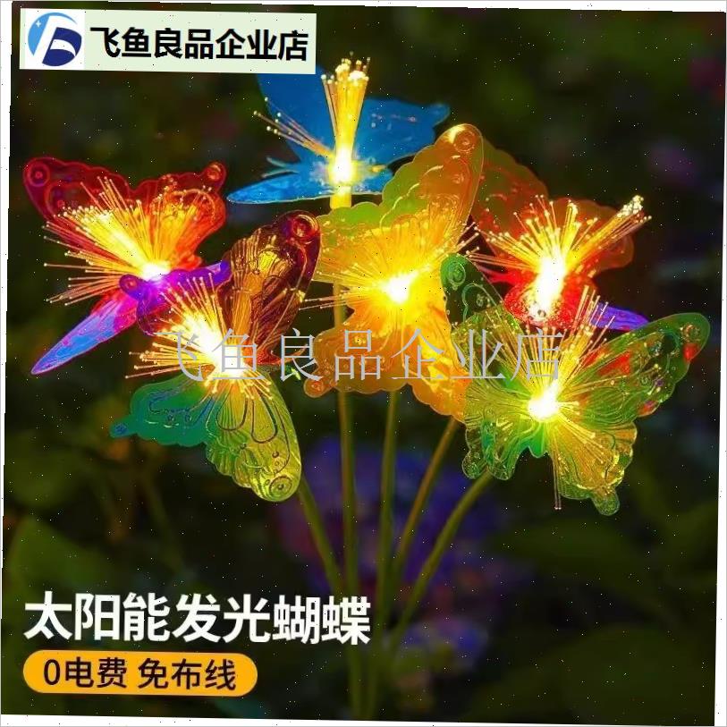 太阳能蝴蝶花朵光纤幻彩草坪x灯户外庭院花园景观装饰灯别墅地插,