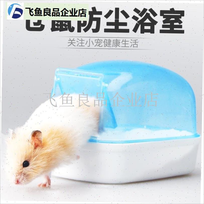 仓鼠洗澡浴盆浴室专用厕所两用A金丝熊尿盆浴沙浴缸尿砂沐浴用品,