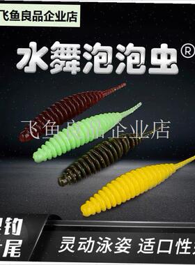 水舞泡泡虫小针尾王小江软饵路亚假饵H微物饵鲈鱼翘嘴鳜鱼黑坑拟,