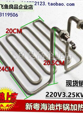 英联斯特EF-12L-2/电炸锅/油炸炉机加热管电发热棒22S0V2960W325,